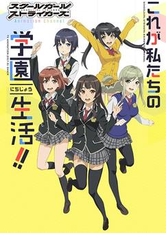 Find anime like Schoolgirl Strikers: Animation Channel