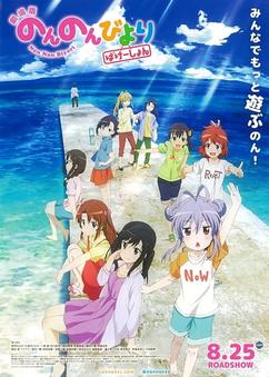 Find anime like Non Non Biyori Movie: Vacation