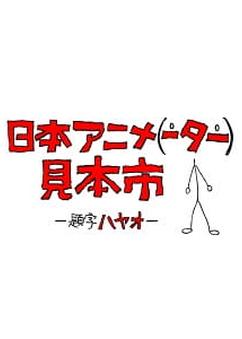 Find anime like Nihon Animator Mihonichi