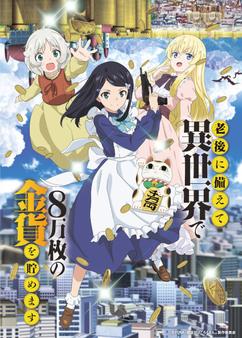 Find anime like Rougo ni Sonaete Isekai de 8-manmai no Kinka wo Tamemasu