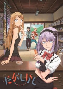 Find anime like Dagashi Kashi