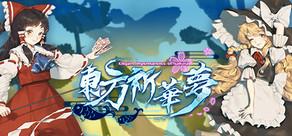 Get games like 东方祈华梦～Elegant Impermanence of Sakura