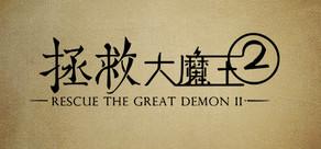 Get games like 拯救大魔王2 Rescue the Great Demon 2